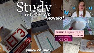 УЧУСЬ ДО 4 УТРА  *снова* дневник выпускницы| study with me | учись со мной |мой вечер после учёбы