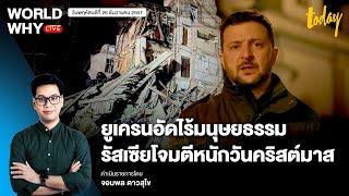 ‘รัสเซีย’ อ้างความสำเร็จ ถล่มใหญ่ ‘ยูเครน’ วันคริสต์มาส ‘เซเลนสกี’ อัดไร้มนุษยธรรม | WORLD WHY LIVE