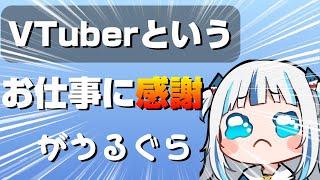ぐら VTuberというお仕事に感謝する【ホロライブEN翻訳切り抜き/サメちゃん/がうるぐら】