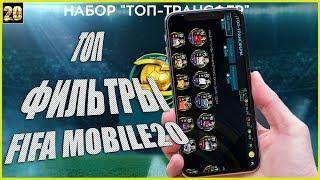 fifa mobile 20 ТОПОВЫЕ ФИЛЬТРЫ ►ТОП-ТРАНСФЕРЫ