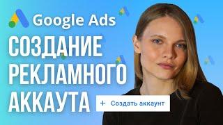 Как Создать Рекламный аккаунт в Google Ads | Создание и заполнение платежного профиля в Гугл рекламе