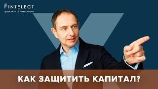 Как частному инвестору сориентироваться на тяжелых финансовых рынках — Fintelect.