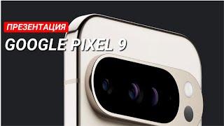 ПРЕЗЕНТАЦИЯ GOOGLE PIXEL 9. 13 АВГУСТА 19:30 МСК