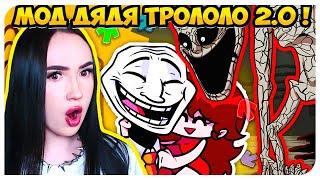 ДЯДЯ ГЁРЛФРЕНД - МИСТЕР ТРОЛОЛО ВЕРНУЛСЯ !  FRIDAY NIGHT FUNKIN' TROLLFACE INCIDENT