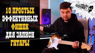 10 эффективных фишек для записи гитары / Studio600ru