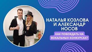 Как побеждать на вокальных конкурсах? Наталья Козлова и Александр Носов.