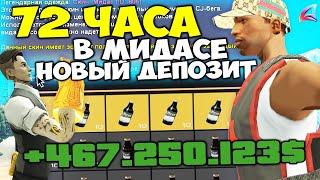 72 ЧАСА ЗАРАБОТОК в СКИНЕ *МИДАСА* и НАВЫБИВАЛ ЭТО...  НОВЫЙ AFK ДЕПОЗИТ на АРИЗОНА РП в ГТА САМП