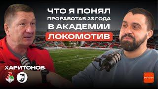 Что я понял, проработав 23 года в академии Локомотив. Александр Харитонов.