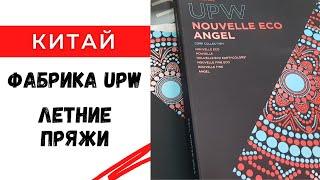 Летние пряжи / фабрика UPW Китай