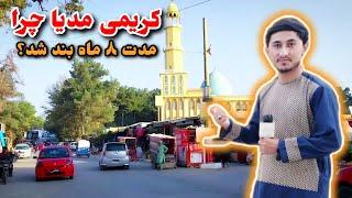 چرا کریمی مدیا به مایک مردم تبدیل شد| #سمنگان Samangan Province report