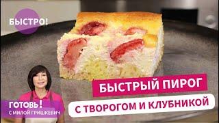 Вкусно! БЫСТРЫЙ ПИРОГ С ТВОРОГОМ И КЛУБНИКОЙ/ Выпечка с клубникой/ Быстрый и простой рецепт пирога