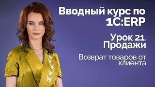 1С:ERP Урок 21. Возврат товаров от клиента