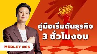 เริ่มต้นทำธุรกิจ คิดกลยุทธ์ การตลาด การเงิน 2024 | The Secret Sauce MEDLEY #66