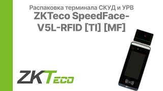 Распаковка терминала СКУД и УРВ ZKTeco SpeedFace V5L RFID TI MF | Glazok.kz