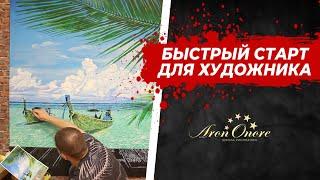 Онлайн-курс по рисованию в школе Арона Оноре - "Быстрый старт для художника".