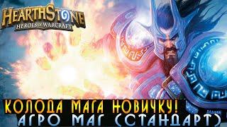 Hearthstone: Колода Мага Для новичков [Хартстоун]