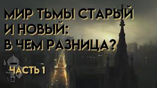 Мир Тьмы - старый и новый. Сравнение и пояснение. Часть 1. (В чём разница?)