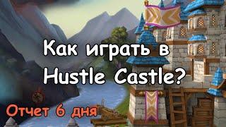 Как играть в Hustle Castle? Советы новичкам и ... Часть 10