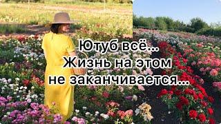 Ютуб всё..Жизнь на этом не заканчивается…