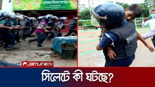 সিলেটে গণমিছিল থেকে উত্তেজনা; কী ঘটছে? | Sylhet | Student Protest | Police Attack | Jamuna TV