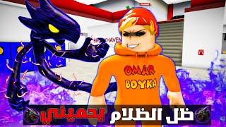 فيلم روبلوكس : ظل الظلام يحميني ( زعيم العصابه قتل ماما )