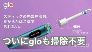 【朗報】glo HYPERもついに掃除不要　5月7日から