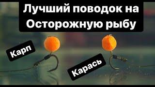 Самый лучший поводок на карпа и карася! Flat method