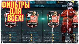 5000000 В ДЕНЬ! ФИЛЬТРЫ! FIFA MOBILE!