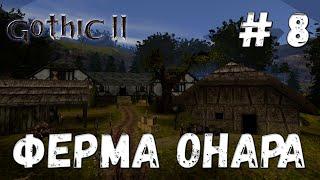 Gothic 2 прохождение #8 Ферма Онара