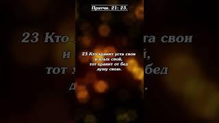 Кто хранит уста свои... #молитва #библия #иисус #бог #благодарение #спасение #shorts