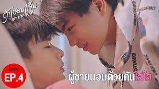 SPOT EP.4 l นอนด้วยกันใสใส ️‍ #hitbitelovetheseries  #รักชอบเจ็บ ️‍