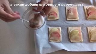 За 1 МИНУТУ к Чаю Быстро / Наивкуснейшие Слойки С Яблоком И Корицей