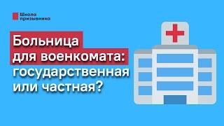 Где проходить обследования для военкомата: в государственной или частной больнице?