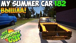 My Summer Car | 182 Build | STEAM | ВЫШЛА!!! | Новый корч