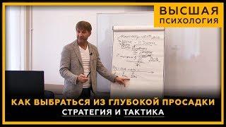 Как выбраться из глубокой просадки. Стратегия и тактика. Высшая психология. Сергей Змеев. 18+