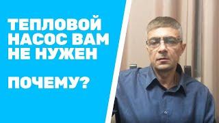 Тепловой насос для отопления дома вам не нужен | цена VS окупаемость