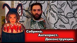 Всякое #17 Сабрина. Антихрист и Деконструкция