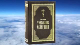 Ч.4 Борис Гладков  - Толкование Евангелия