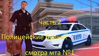 Полицейские будни номер 2!