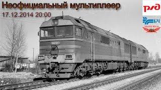 Trainz-MP Неоф.МП 17.12.14