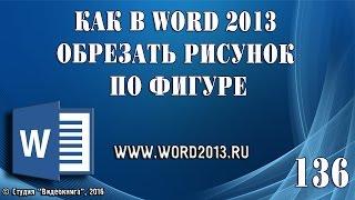 Как в Word 2013 обрезать рисунок по фигуре