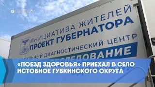 «Поезд здоровья» приехал в село Истобное Губкинского округа