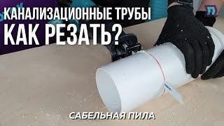 Как резать канализационную трубу?