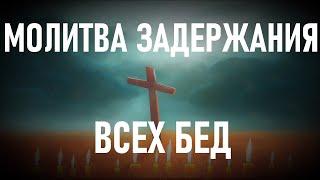 Эта молитва задержит и запрёт на 7 замков все беды.