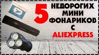 Топ 5 Бюджетных Компактных Фонариков с Aliexpress