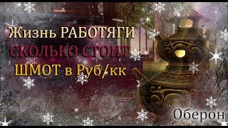 Сколько стоит ШМОТ РАБОТЯГИ на официальный сервере Оберон. Р8Р, р8р2, 30ПА, НХХ! Perfect World