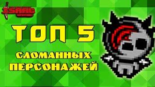 Как СЛОМАТЬ 5 Персонажей в The Binding of Isaac: Repentance! Топ 5 сломанных механик героев