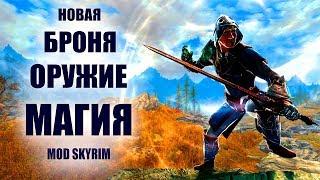 Skyrim | Лучшие моды Skyrim Special Edition