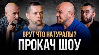 НАТУРАЛЫ VS ХИМИКИ. КТО ВРЁТ?! Шреддер, Водянов, Евсеев, Коржос, Папа Смит. ПРОКАЧ ШОУ