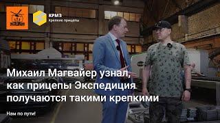 Как прицепы Экспедиция получаются такими крепкими: узнаем вместе с Михаилом Магвайером